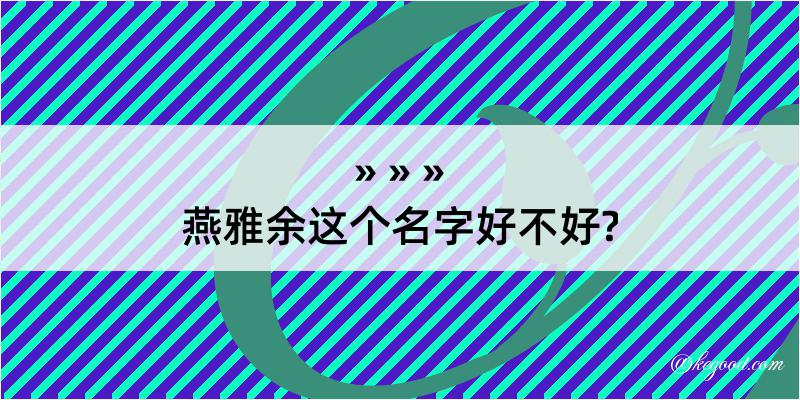 燕雅余这个名字好不好?