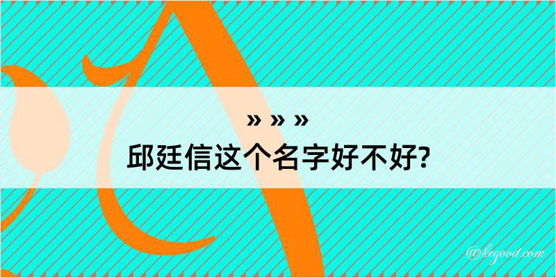 邱廷信这个名字好不好?