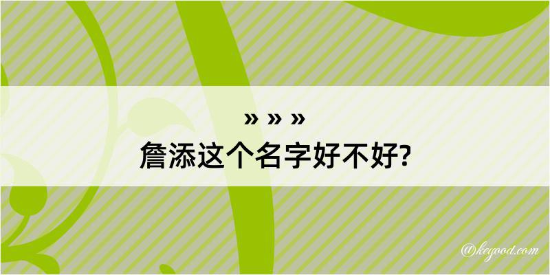 詹添这个名字好不好?