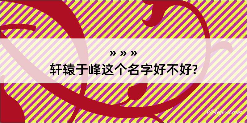 轩辕于峰这个名字好不好?