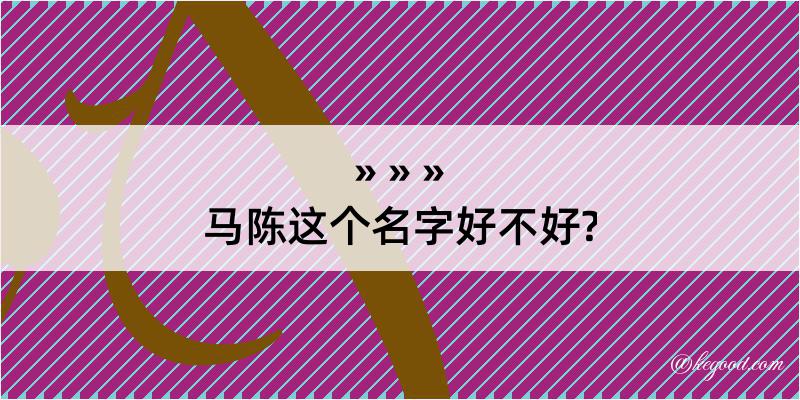 马陈这个名字好不好?