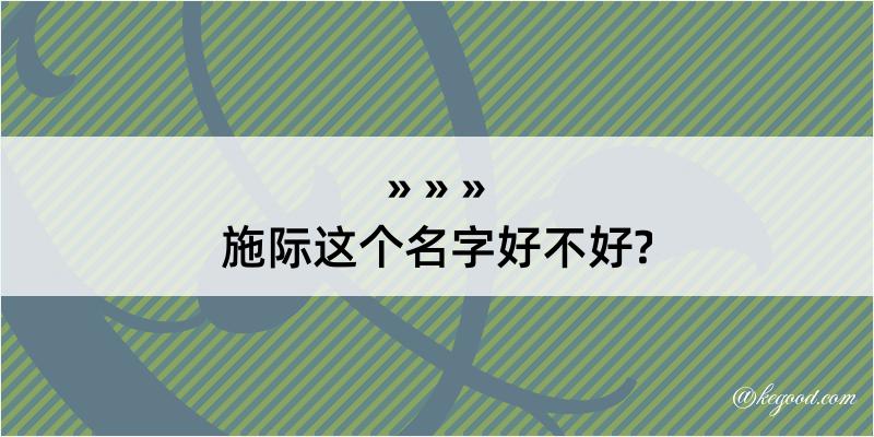 施际这个名字好不好?