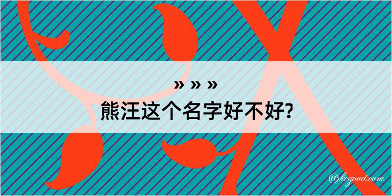 熊汪这个名字好不好?