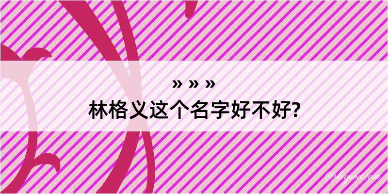 林格义这个名字好不好?