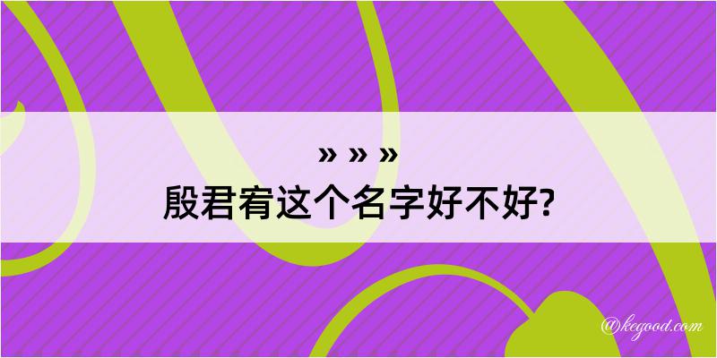 殷君宥这个名字好不好?