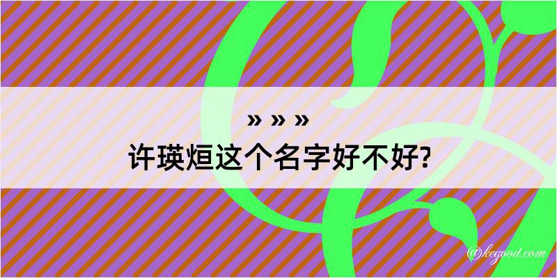 许瑛烜这个名字好不好?