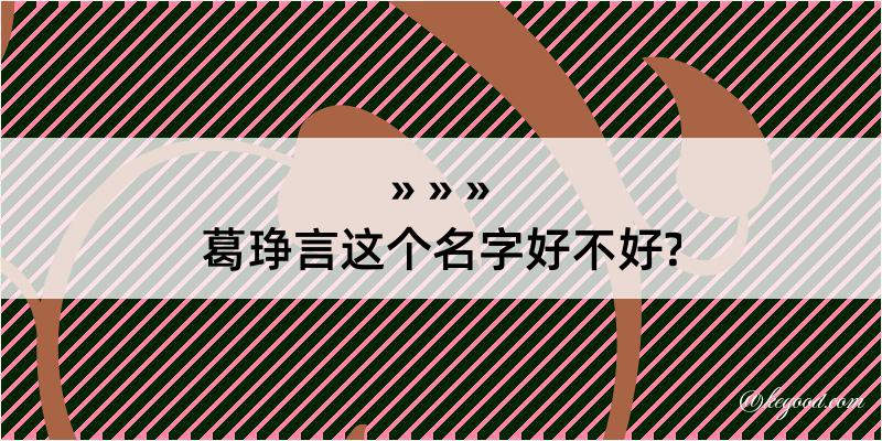 葛琤言这个名字好不好?