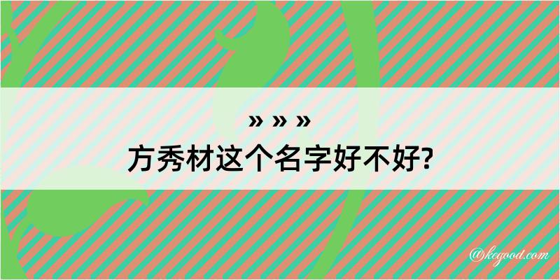 方秀材这个名字好不好?