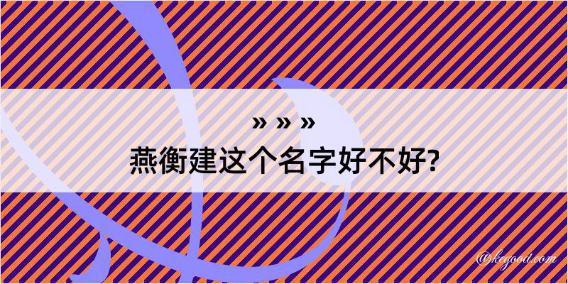 燕衡建这个名字好不好?