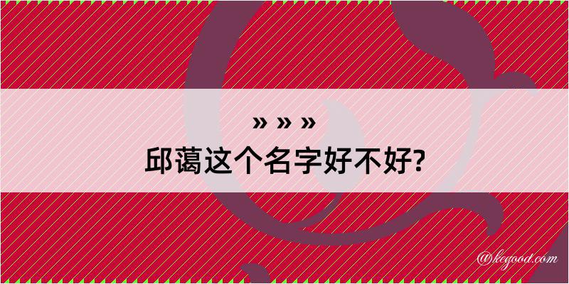 邱蔼这个名字好不好?