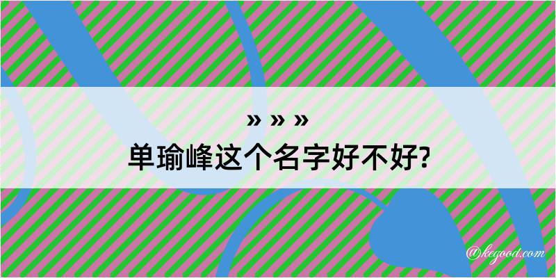 单瑜峰这个名字好不好?