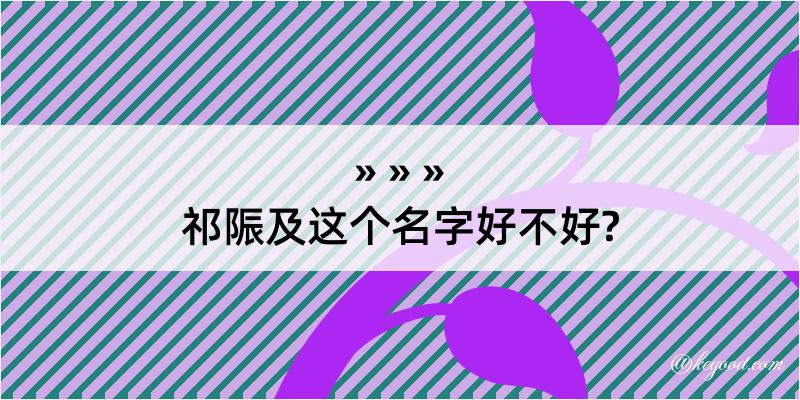 祁陙及这个名字好不好?