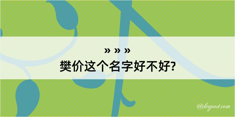 樊价这个名字好不好?