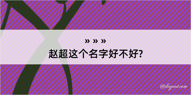 赵超这个名字好不好?