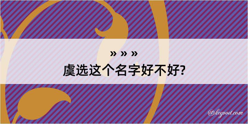 虞选这个名字好不好?