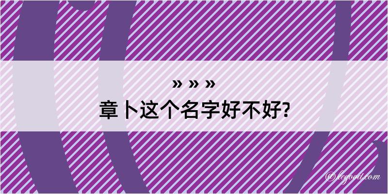 章卜这个名字好不好?