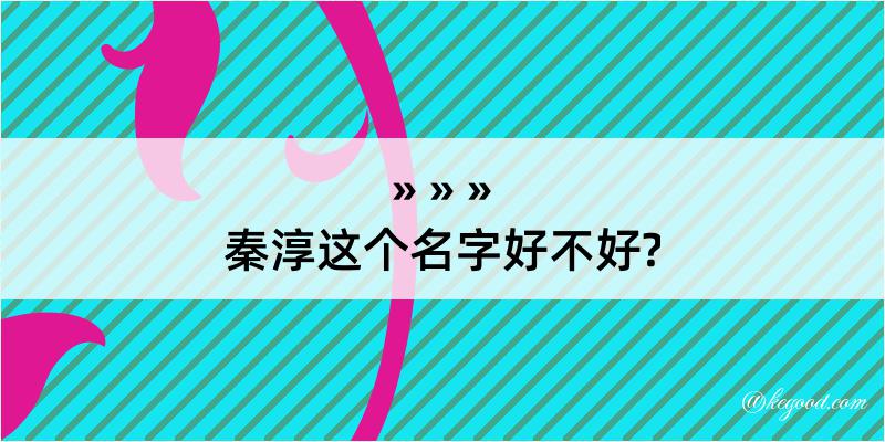 秦淳这个名字好不好?