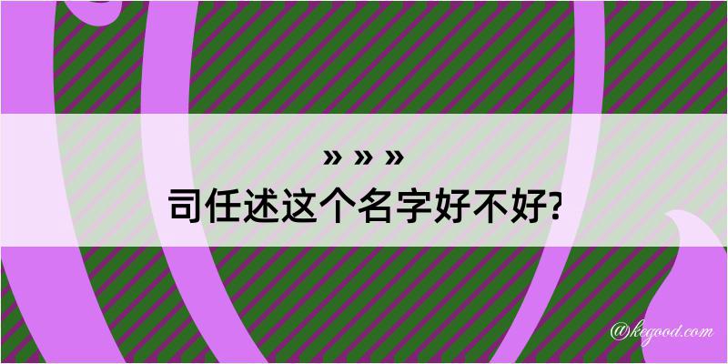 司任述这个名字好不好?