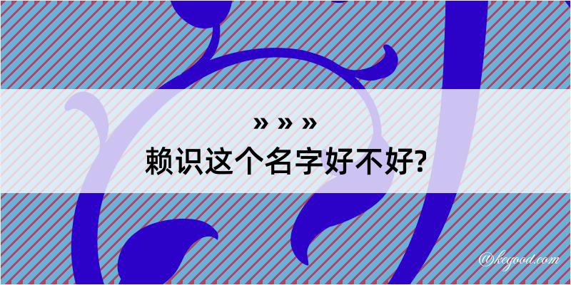 赖识这个名字好不好?