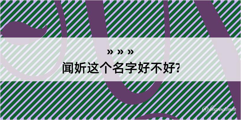 闻妡这个名字好不好?