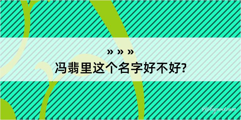 冯翡里这个名字好不好?