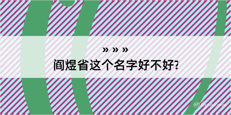 阎煜省这个名字好不好?