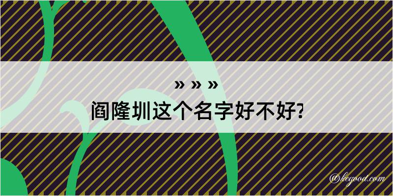 阎隆圳这个名字好不好?