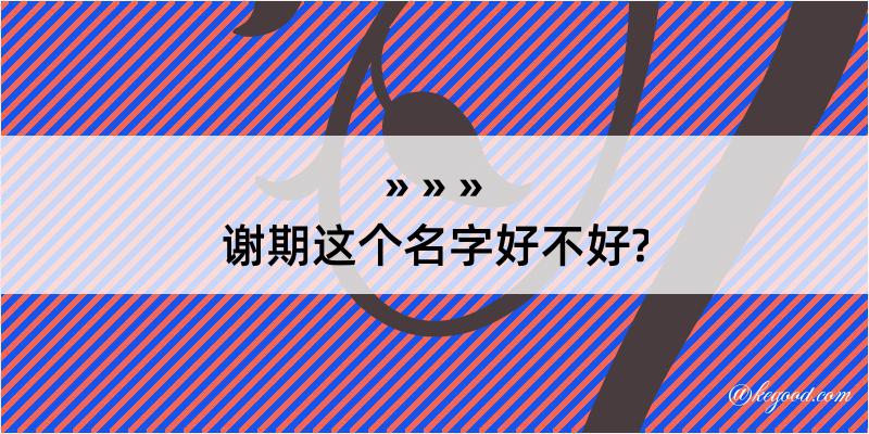 谢期这个名字好不好?