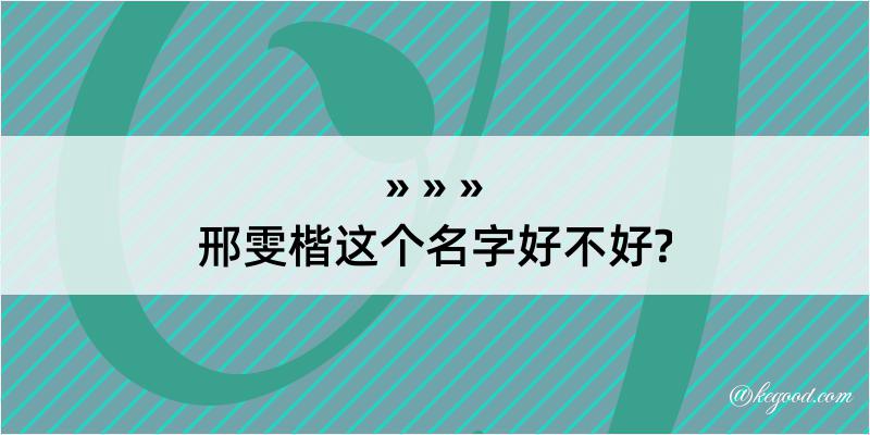 邢雯楷这个名字好不好?