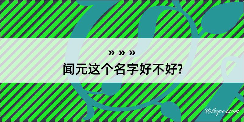 闻元这个名字好不好?