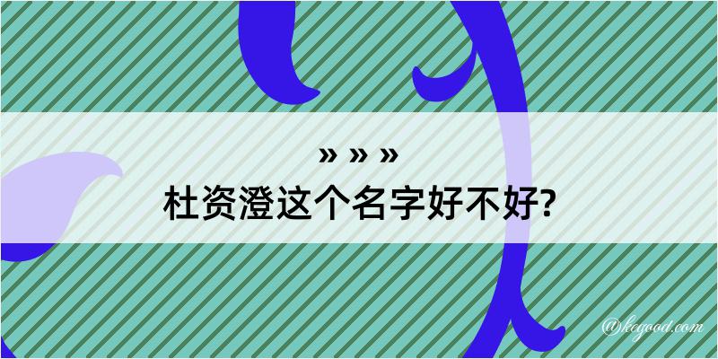 杜资澄这个名字好不好?