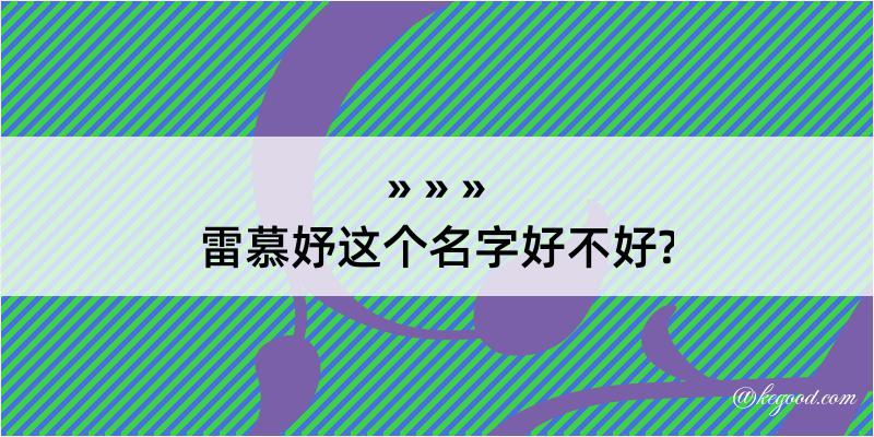 雷慕妤这个名字好不好?