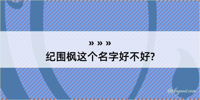 纪围枫这个名字好不好?