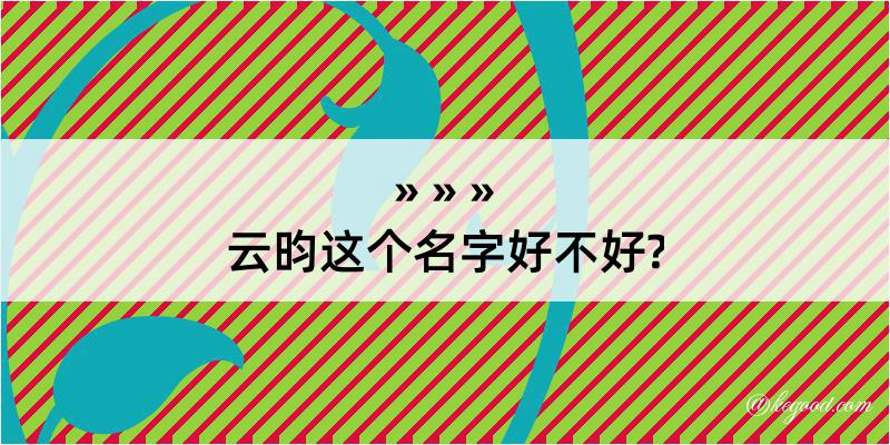 云昀这个名字好不好?