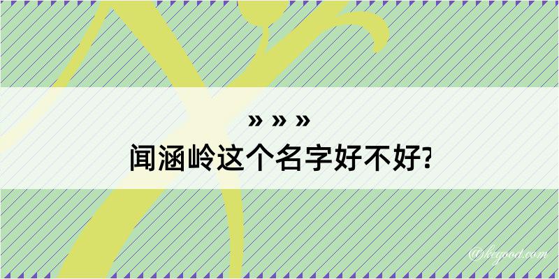 闻涵岭这个名字好不好?