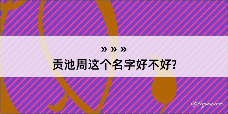 贡池周这个名字好不好?