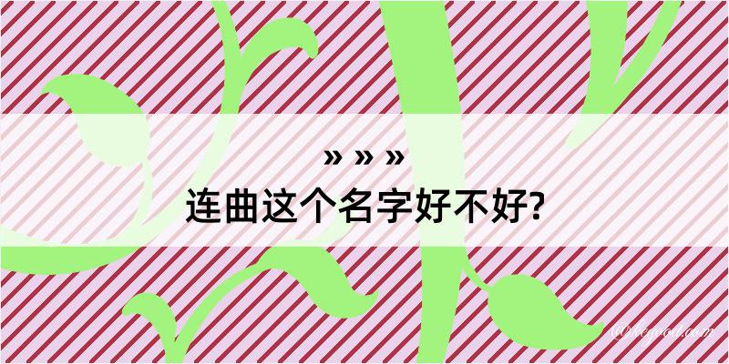 连曲这个名字好不好?