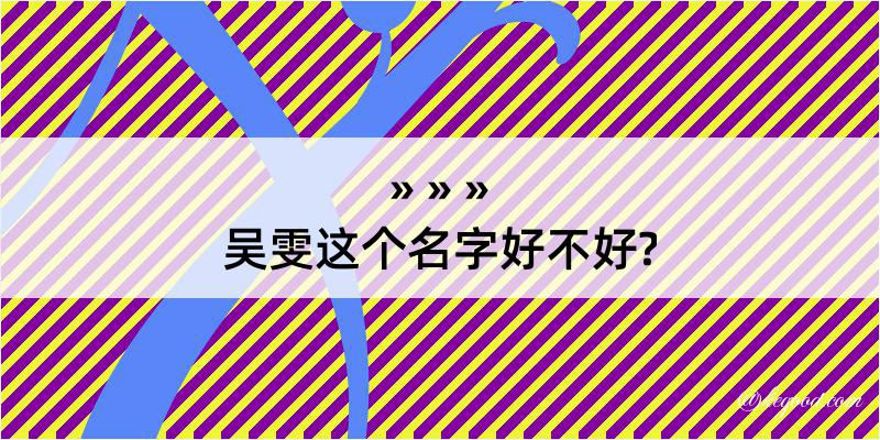 吴雯这个名字好不好?