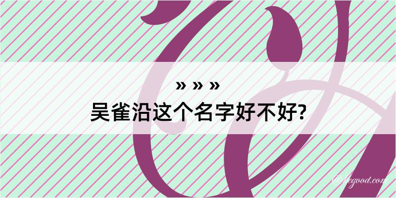 吴雀沿这个名字好不好?