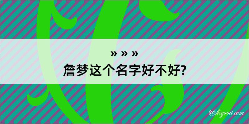 詹梦这个名字好不好?