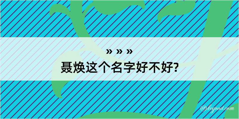 聂焕这个名字好不好?