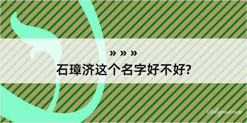 石璋济这个名字好不好?