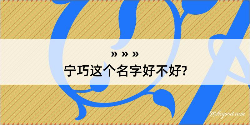 宁巧这个名字好不好?