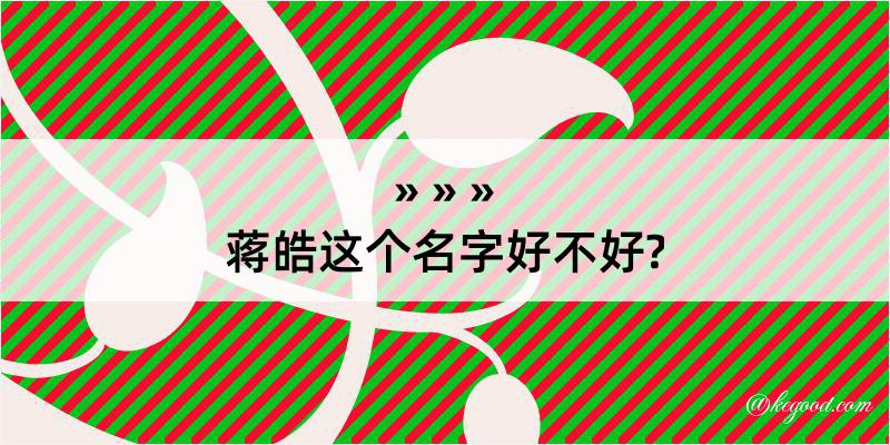 蒋皓这个名字好不好?