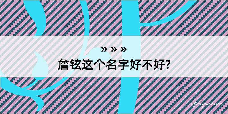 詹铉这个名字好不好?