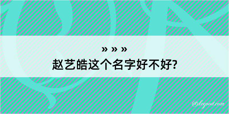 赵艺皓这个名字好不好?