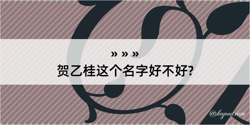 贺乙桂这个名字好不好?