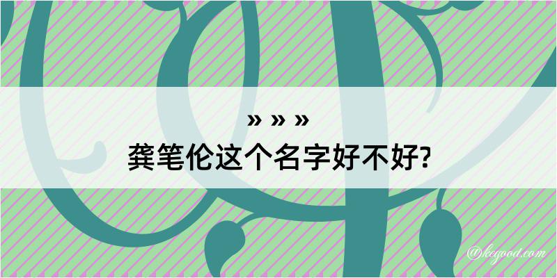 龚笔伦这个名字好不好?