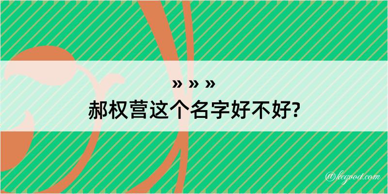 郝权营这个名字好不好?