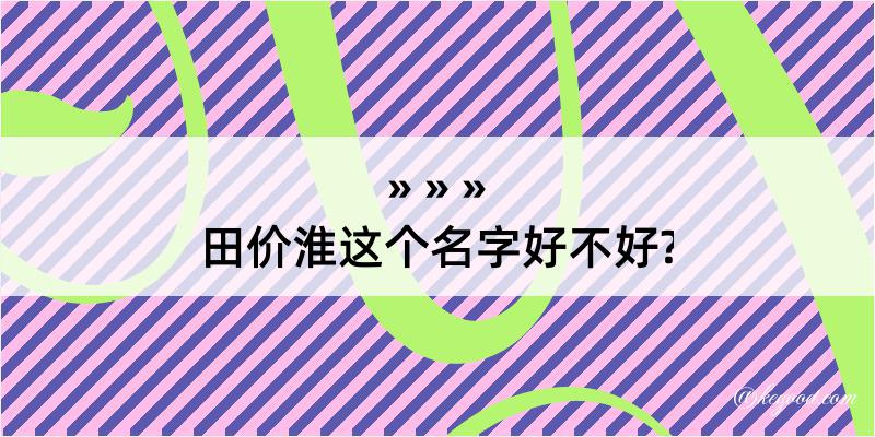 田价淮这个名字好不好?